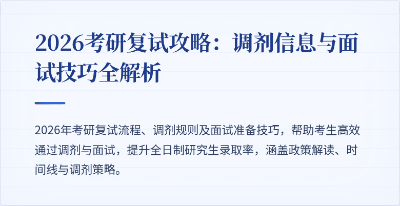 2026考研复试攻略:调剂信息与面试技巧全解析