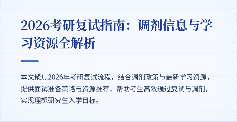 2026考研复试指南:调剂信息与学习资源全解析
