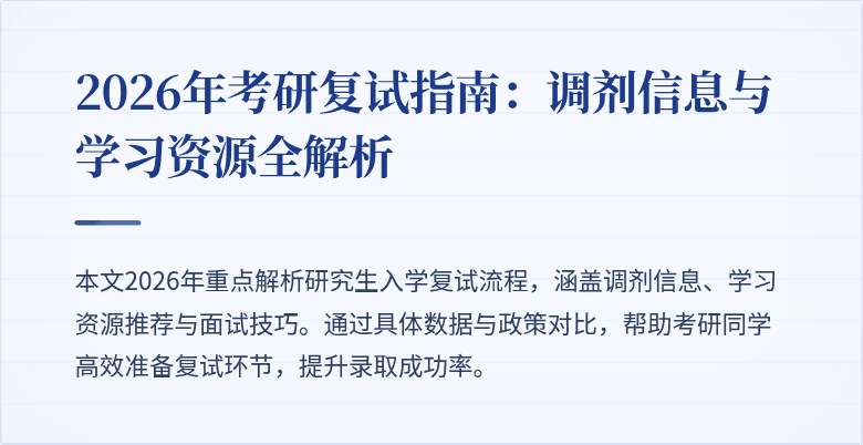 2026年考研复试指南:调剂信息与学习资源全解析