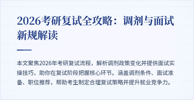 2026考研复试全攻略：调剂与面试新规解读