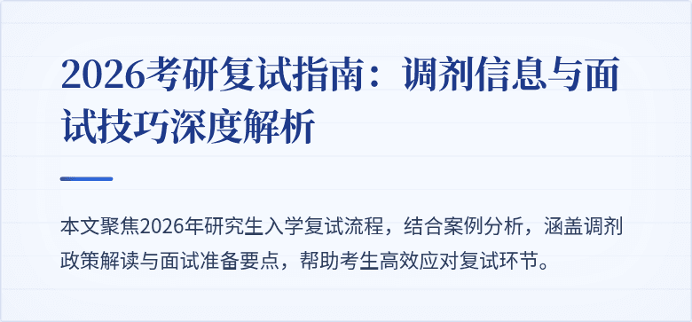 2026考研复试指南：调剂信息与面试技巧深度解析