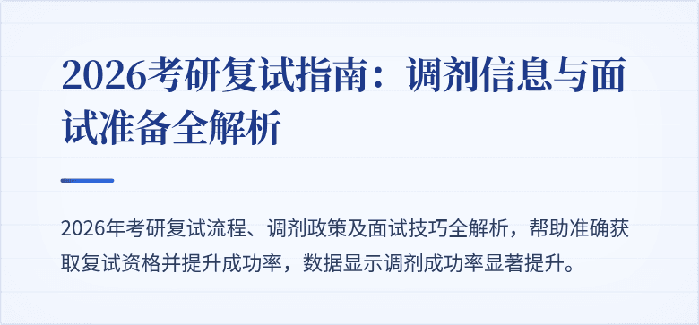 2026考研复试指南：调剂信息与面试准备全解析