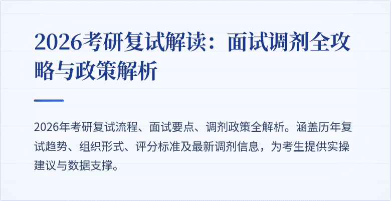 2026考研复试解读:面试调剂全攻略与政策解析