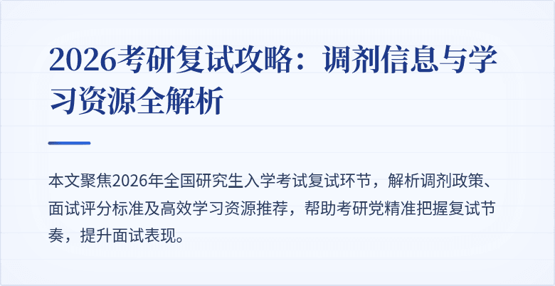 2026考研复试攻略：调剂信息与学习资源全解析