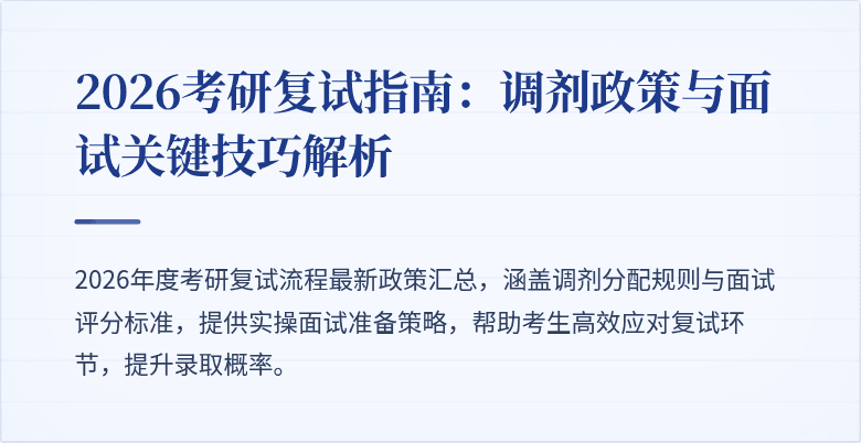 2026考研复试指南:调剂政策与面试关键技巧解析
