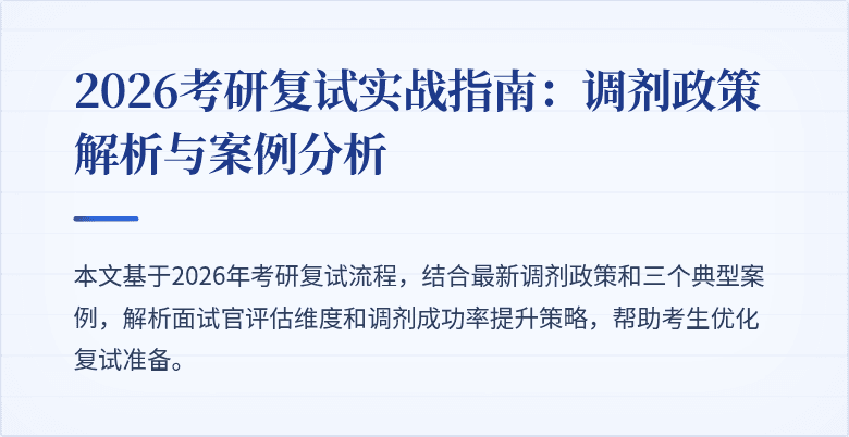 2026考研复试实战指南:调剂政策解析与案例分析