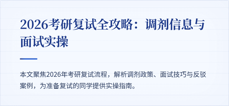2026考研复试全攻略:调剂信息与面试实操
