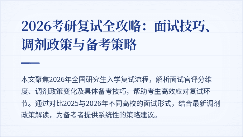 2026考研复试全攻略：面试技巧、调剂政策与备考策略