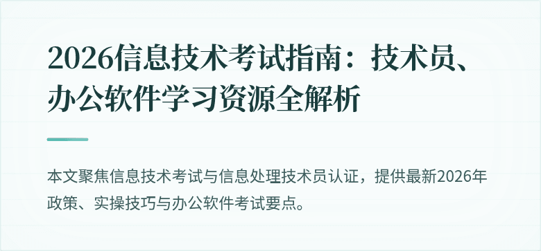 2026信息技术考试指南:技术员、办公软件学习资源全解析
