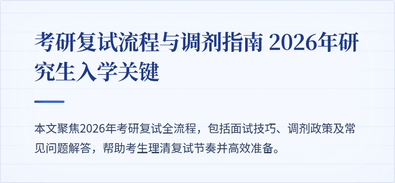 考研复试流程与调剂指南 2026年研究生入学关键