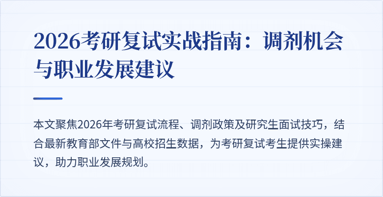 2026考研复试实战指南：调剂机会与职业发展建议