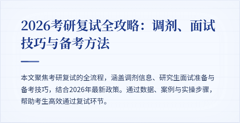 2026考研复试全攻略：调剂、面试技巧与备考方法