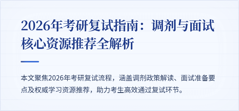 2026年考研复试指南:调剂与面试核心资源推荐全解析