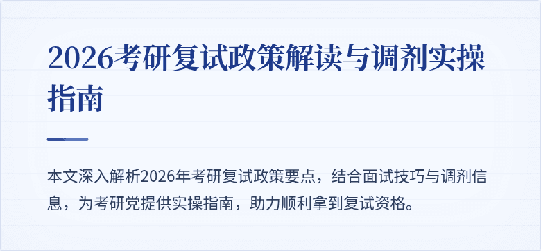 2026考研复试政策解读与调剂实操指南