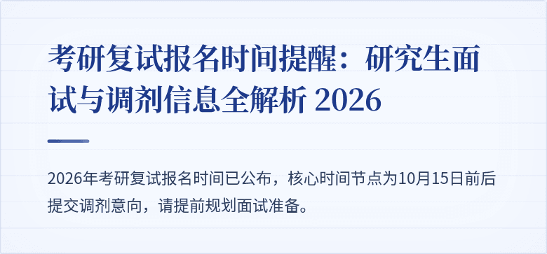 考研复试报名时间提醒：研究生面试与调剂信息全解析 2026