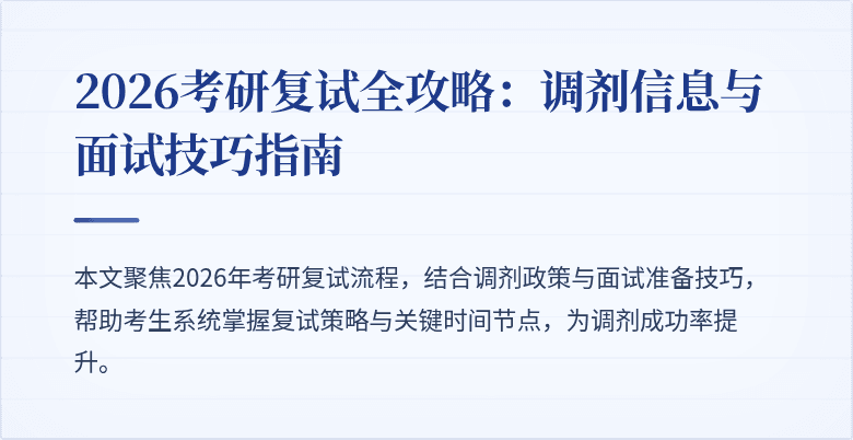 2026考研复试全攻略:调剂信息与面试技巧指南