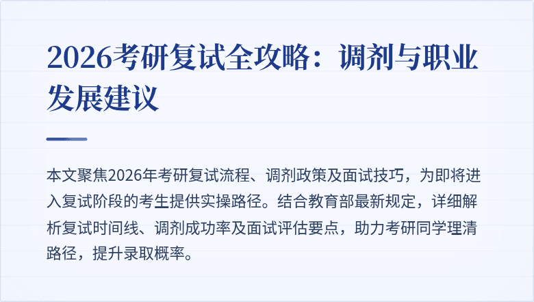 2026考研复试全攻略：调剂与职业发展建议