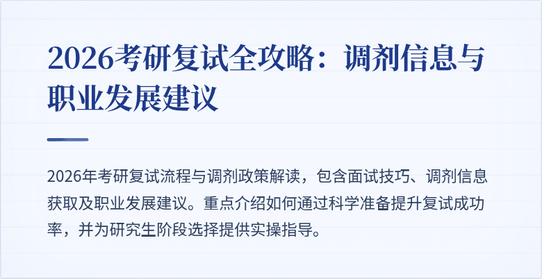 2026考研复试全攻略：调剂信息与职业发展建议