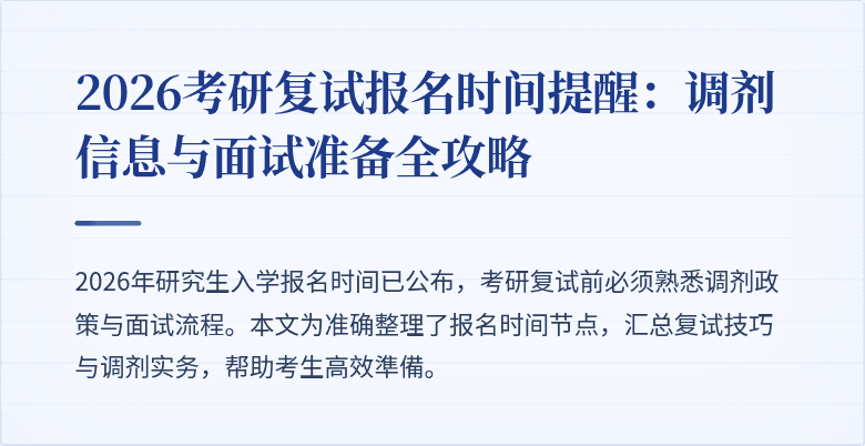 2026考研复试报名时间提醒：调剂信息与面试准备全攻略
