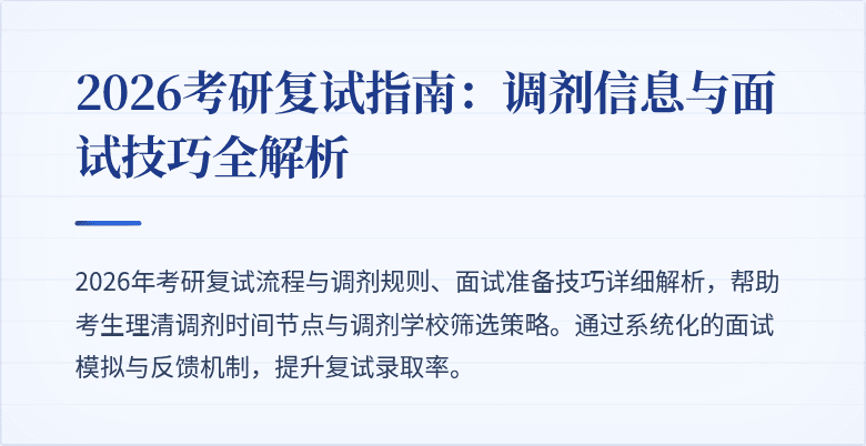 2026考研复试指南:调剂信息与面试技巧全解析