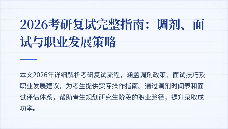 2026考研复试完整指南：调剂、面试与职业发展策略
