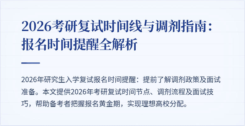 2026考研复试时间线与调剂指南：报名时间提醒全解析