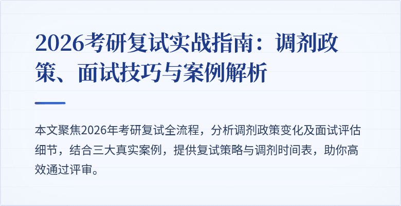 2026考研复试实战指南:调剂政策、面试技巧与案例解析