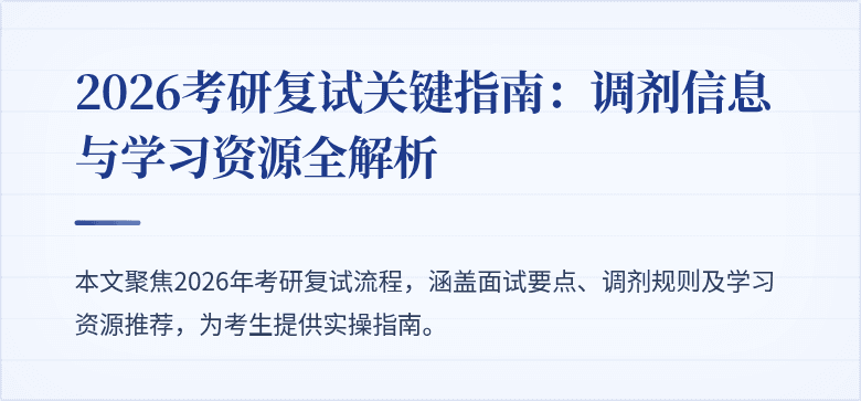 2026考研复试关键指南：调剂信息与学习资源全解析
