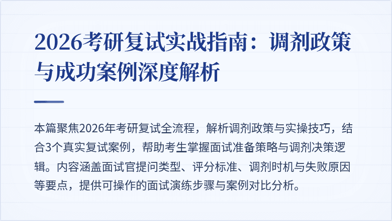 2026考研复试实战指南：调剂政策与成功案例深度解析
