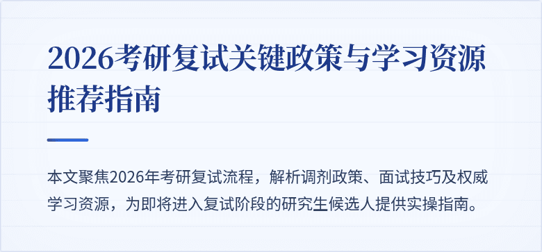 2026考研复试关键政策与学习资源推荐指南