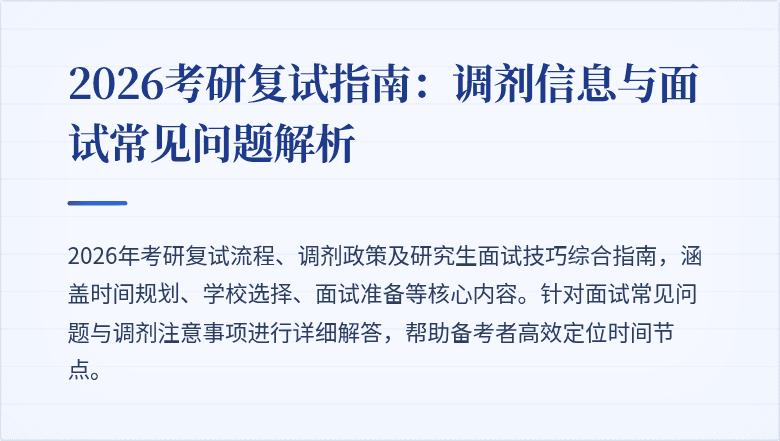 2026考研复试指南：调剂信息与面试常见问题解析