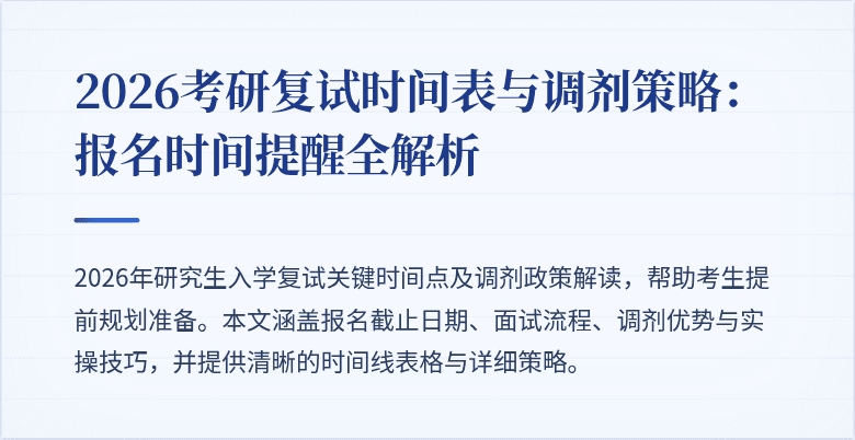 2026考研复试时间表与调剂策略：报名时间提醒全解析