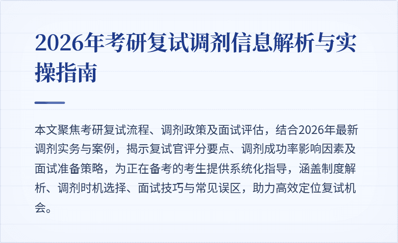 2026年考研复试调剂信息解析与实操指南
