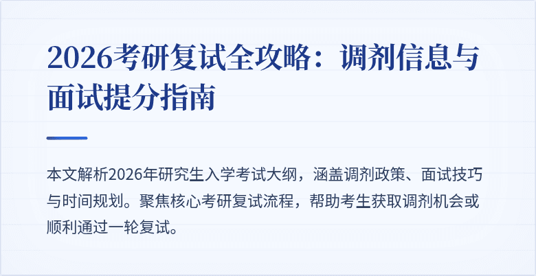 2026考研复试全攻略：调剂信息与面试提分指南