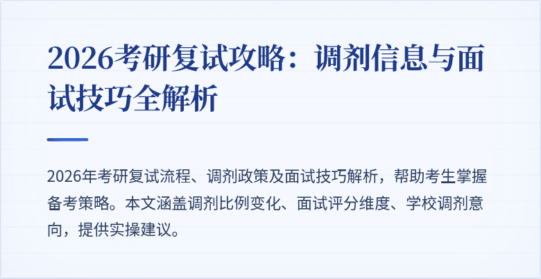 2026考研复试攻略：调剂信息与面试技巧全解析