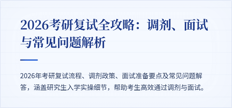 2026考研复试全攻略：调剂、面试与常见问题解析