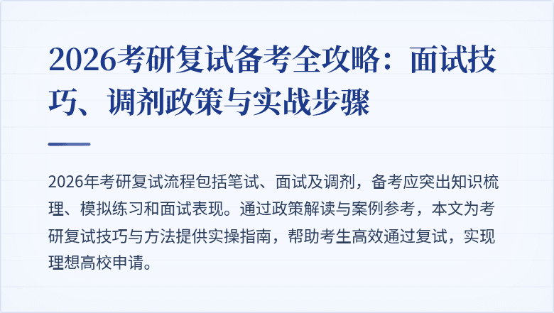 2026考研复试备考全攻略：面试技巧、调剂政策与实战步骤