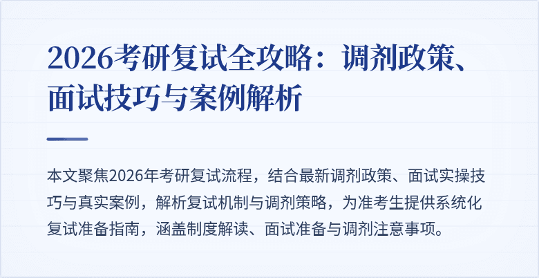 2026考研复试全攻略：调剂政策、面试技巧与案例解析