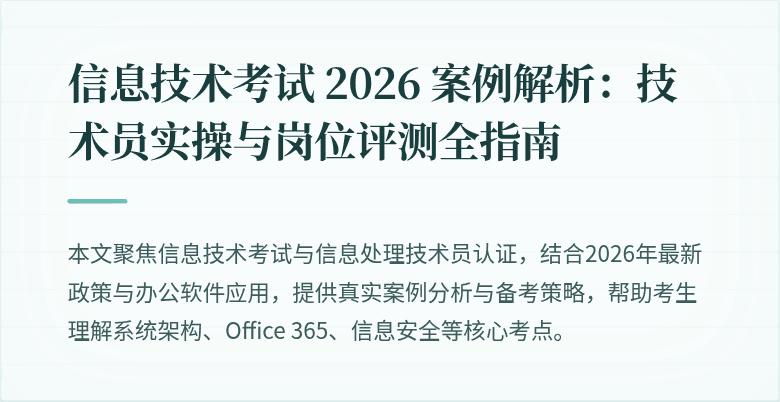 信息技术考试 2026 案例解析:技术员实操与岗位评测全指南