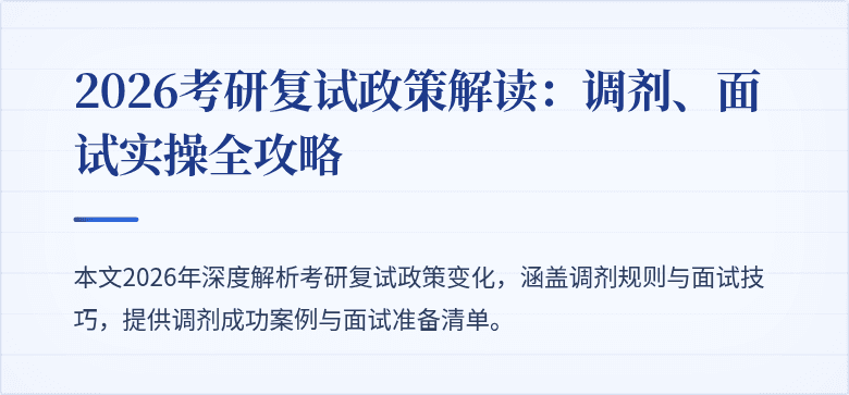 2026考研复试政策解读:调剂、面试实操全攻略