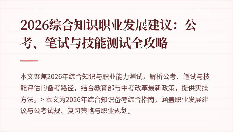 2026综合知识职业发展建议：公考、笔试与技能测试全攻略