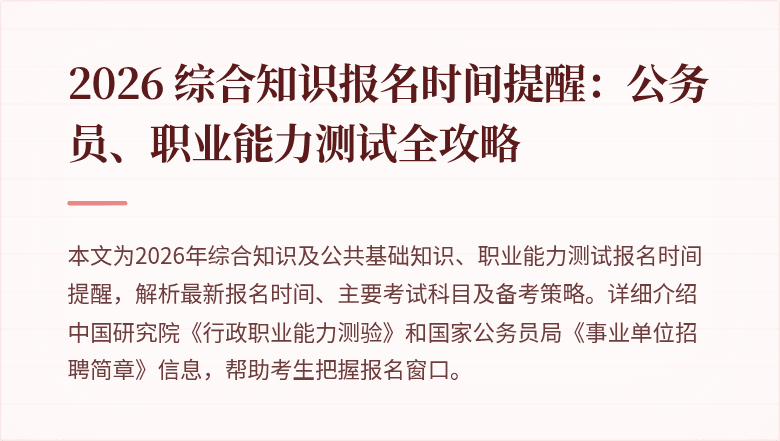 2026 综合知识报名时间提醒：公务员、职业能力测试全攻略