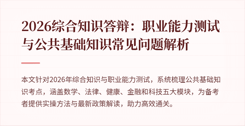 2026综合知识答辩：职业能力测试与公共基础知识常见问题解析
