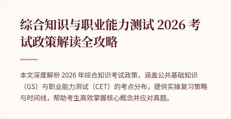 综合知识与职业能力测试 2026 考试政策解读全攻略