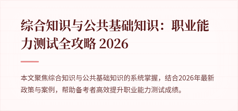 综合知识与公共基础知识:职业能力测试全攻略 2026