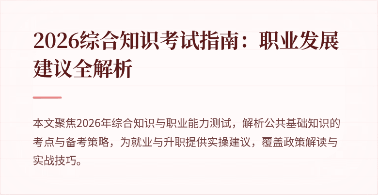 2026综合知识考试指南:职业发展建议全解析