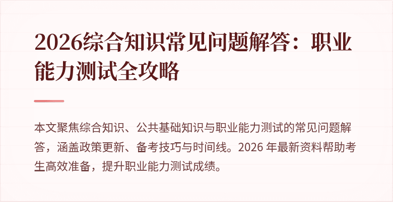 2026综合知识常见问题解答：职业能力测试全攻略