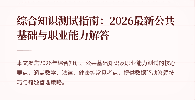 综合知识测试指南：2026最新公共基础与职业能力解答