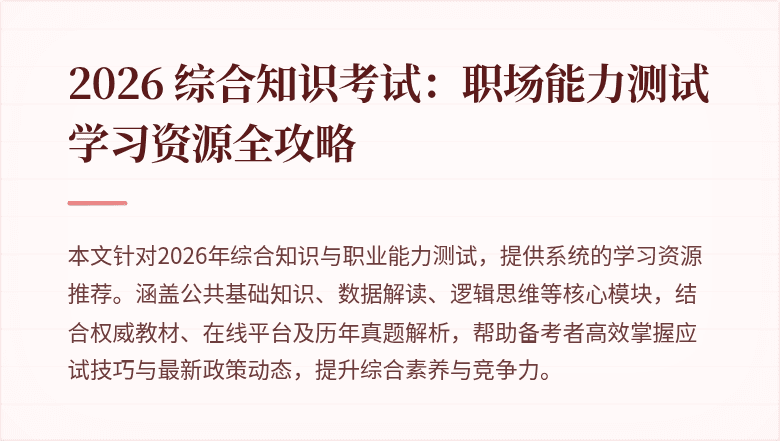2026 综合知识考试：职场能力测试学习资源全攻略