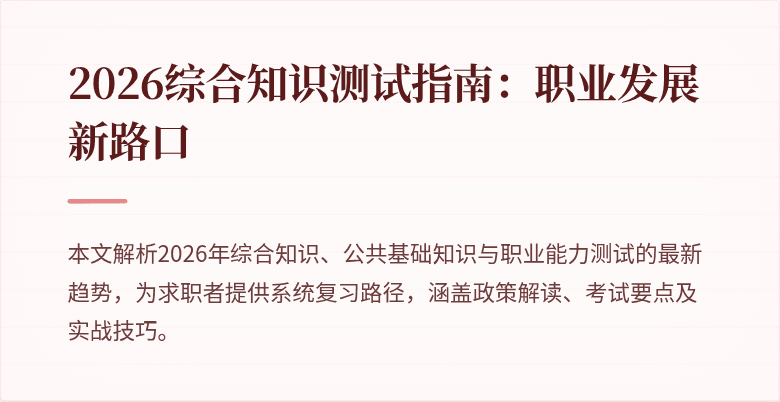 2026综合知识测试指南：职业发展新路口